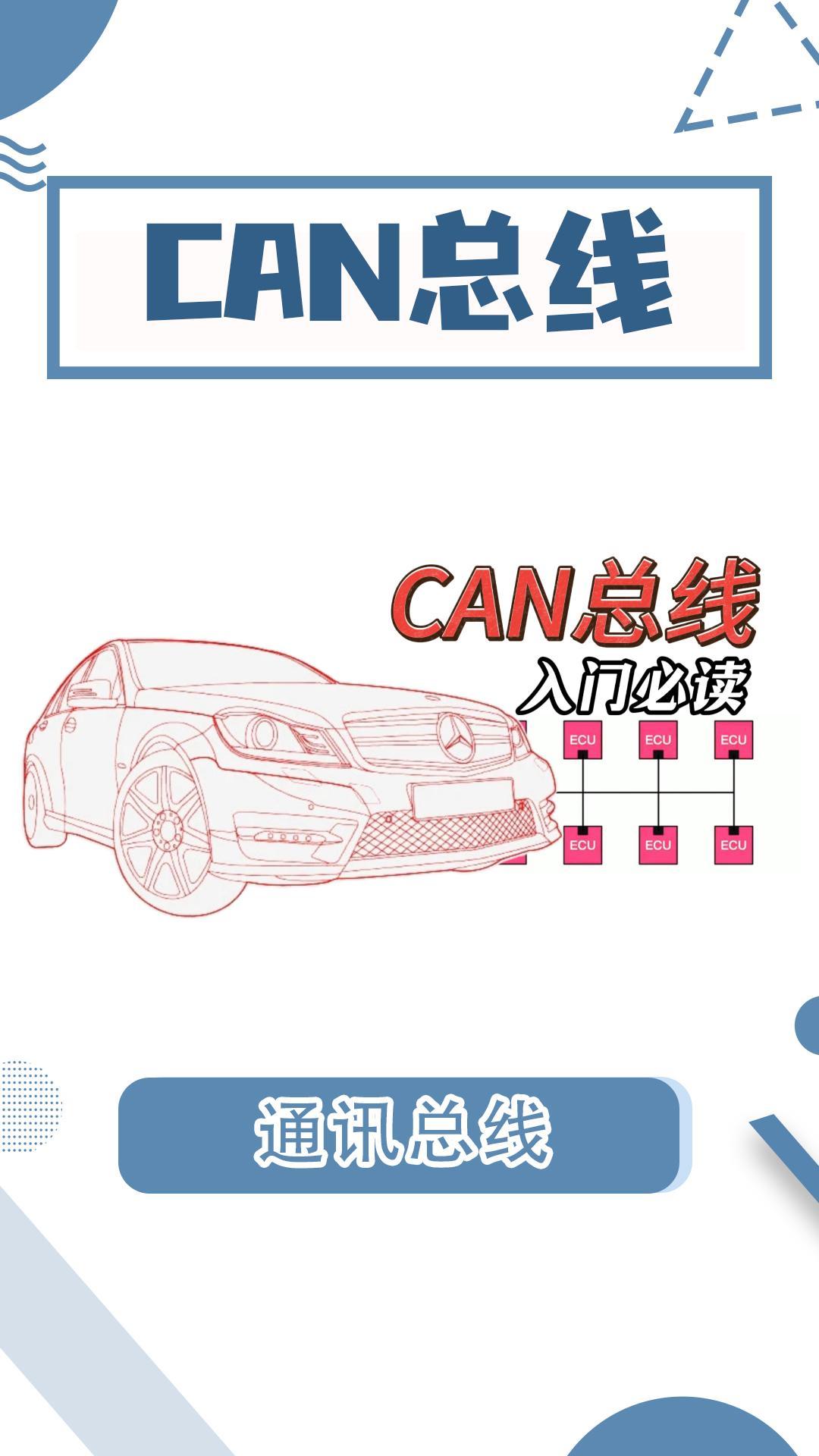 最高效的通讯-CAN总线！一期带你彻底搞懂  #CAN总线 #汽车总线 #总线通讯 #通讯总线 #电路知识 