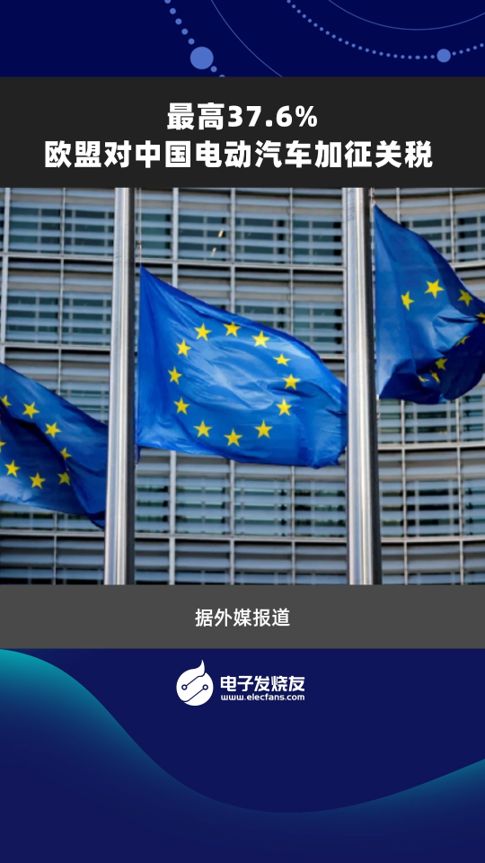 最高37.6% 欧盟对中国电动汽车加征关税 