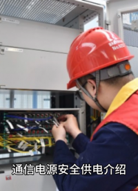 通信電源安全供電介紹#開關電源 