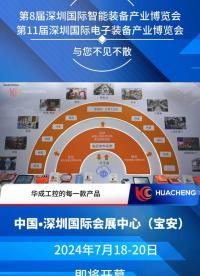 華成工控與您相約EeIE智博會??2024年7月18-20日?展位：10C001#人工智能 #深度學習 