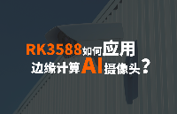 淺談邊緣計算AI攝像頭嵌入式主板方案，基于東勝物聯RK3588核心板