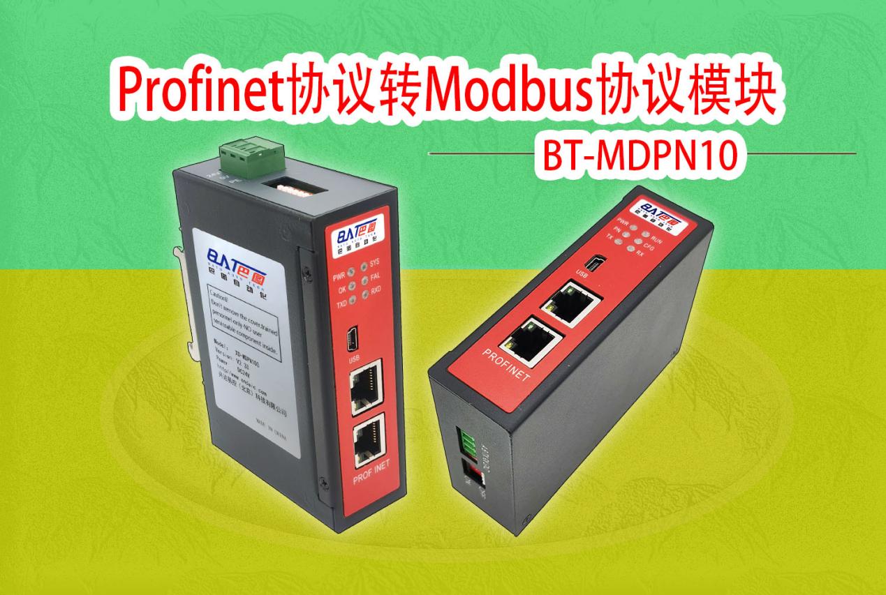 巴图自动化Profinet协议转Modbus协议网关模块连接智能仪表与PLC通讯