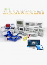 房東如何輕松管理水電賬單？一起看看適合房東的水電表是什么樣 #智能水表 #智能電表 #公寓 #智能水電表 