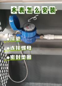 【詳細版】智能遠傳水表怎么進行安裝？ #水表安裝方法和技巧 #智能水表廠家 #智能遠傳水表 #智能水表 