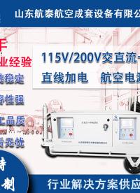 115V/200V交直流一体直线加电航空电源车在航空领域的应用