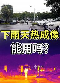 下雨天熱成像直接報廢？這也太看不起國產黑科技了吧！#紅外熱成像 #紅外攝影 