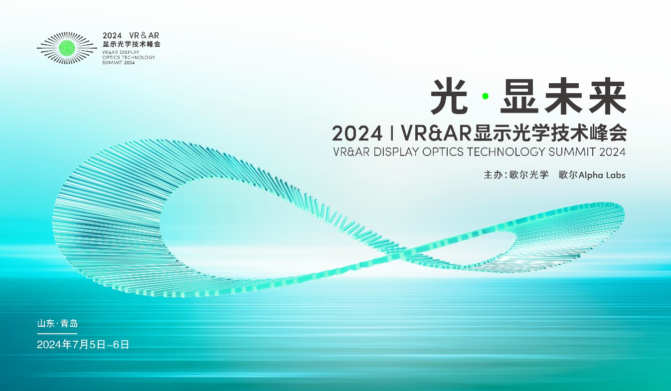 光·顯未來，歌爾主辦 2024<b class='flag-5'>VR</b>&amp;<b class='flag-5'>AR</b>顯示<b class='flag-5'>光學</b>技術峰會成功召開