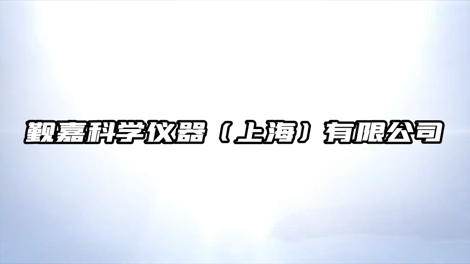 觐嘉-麻醉储气囊综合性能测试仪-操作简单