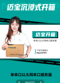 邁寶和您一起#沉浸式開箱# 邁威通信Mport3101全網(wǎng)賣爆的工業(yè)現(xiàn)場串口設(shè)備聯(lián)網(wǎng)利器
