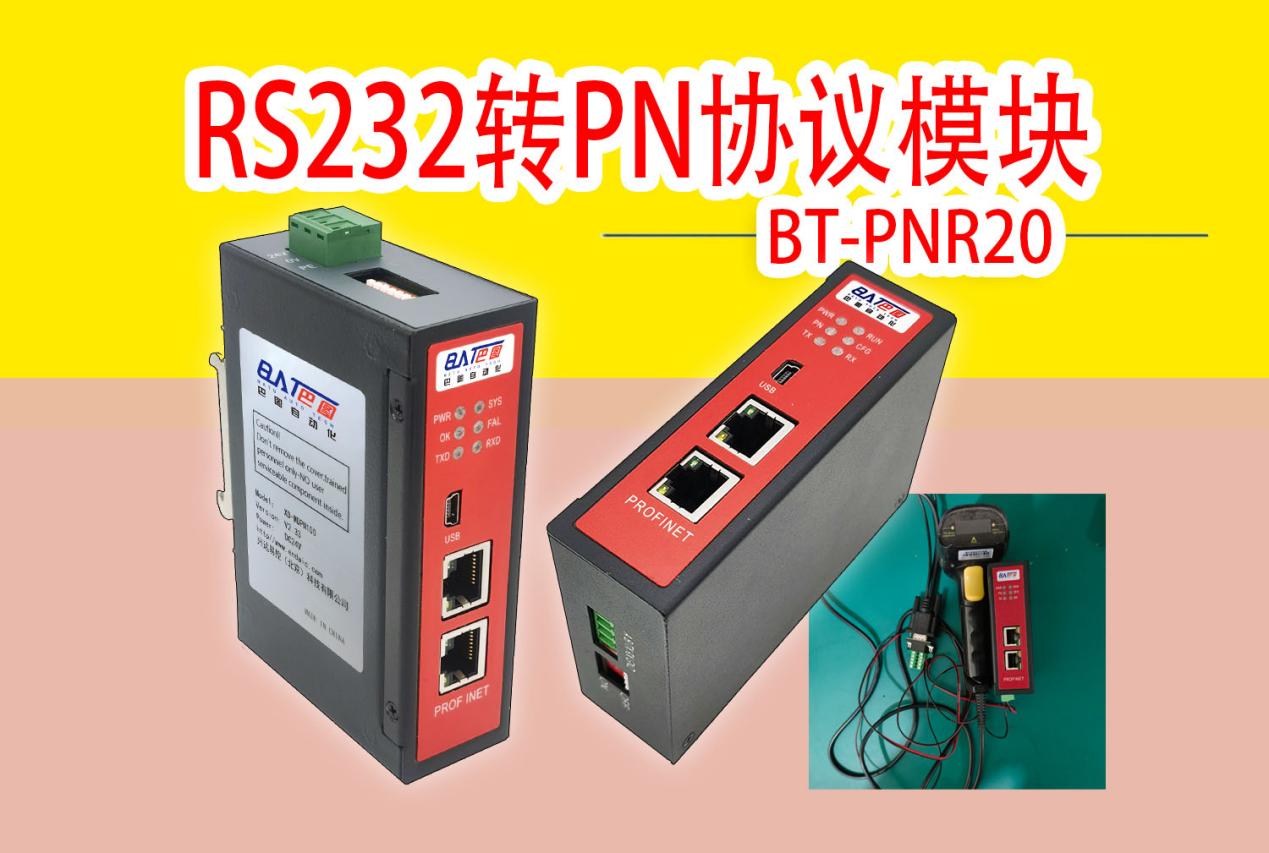 RS232转PN协议网关模块连接PLC和霍尼韦尔条码扫描器通信