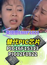 容嬷嬷语录：EN8F1821完全替代PIC12F1822、PIC16F15313微芯单片机！#单片机 