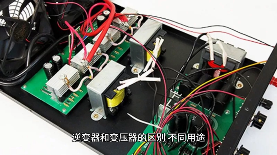 逆變器和變壓器的區(qū)別#逆變電源 