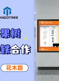 芒果樹&上海地鐵 首次合作，亮相上海最大換乘樞紐站、 上海唯一磁懸浮站——龍陽路，附近小伙伴快來找我一起玩耍吧