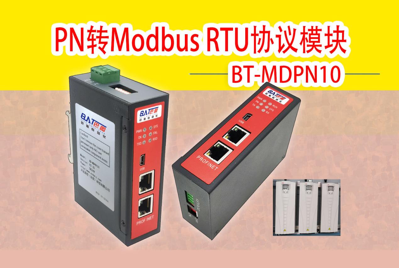 PN轉Modbus RTU模塊連接<b class='flag-5'>ACS</b>4QQ變頻器通信