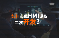 邊緣計算智能盒子如何助力HMI設備實現二次開發？