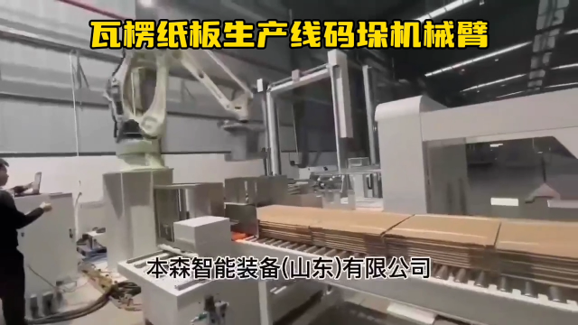 山東本森智能裝備    瓦楞紙板生產線碼垛機械臂#碼垛機器人
 