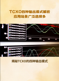 TCXO四种输出模式各领风骚，按需选择是关键#电路知识 #电工 #单片机 #人工智能 #电路原理 #电工知识 