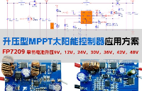 【升压型恒流一体太阳能控制器方案】远翔FP7209大电流单节锂电池升压