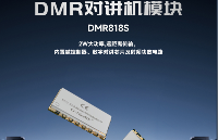 DMR818S<b class='flag-5'>對講</b>模塊--兼容<b class='flag-5'>數(shù)字</b>模擬的遠(yuǎn)距離<b class='flag-5'>對講</b>方案