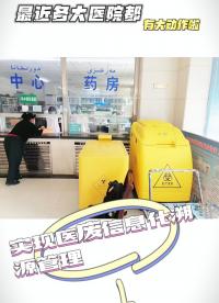 最近各大醫院都有大動作啦！實現醫廢信息化溯源管理~公眾智能醫療廢物在線監測系統助力各級醫院醫療廢物全流程信息