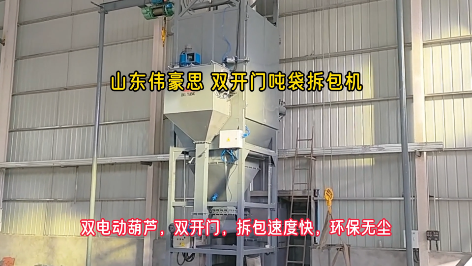 氯化鉀自動噸包拆包設(shè)備，無塵式噸袋拆袋機工作原理