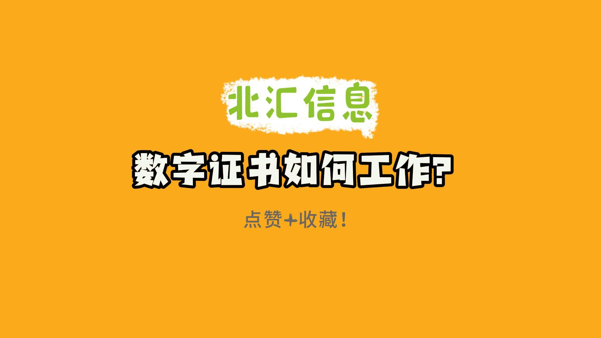 数字证书如何工作？汽车智能网联V2X通信安全的基石#智能网联 