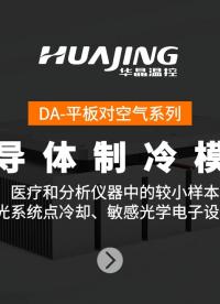 DA-平板對空氣系列 半導(dǎo)體制冷模組
應(yīng)用于：醫(yī)療和分析儀器中的較小樣本存儲室、激光系統(tǒng)點(diǎn)冷卻、敏感光學(xué)電子