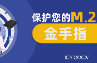 利用ICY DOCK硬盤(pán)盒保護(hù)您的 M.2 <b class='flag-5'>金手指</b>