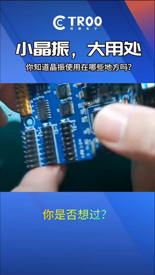 你还不知道晶振有什么作用？#晶振 