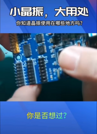 你還不知道晶振有什么作用？#晶振 