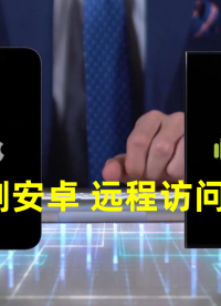 推薦一款超級牛X的遠(yuǎn)程協(xié)助iOS、安卓手機(jī)的軟件 #遠(yuǎn)程協(xié)助 #手機(jī)遠(yuǎn)程控制 #遠(yuǎn)程控制 #遠(yuǎn)程維護(hù) 