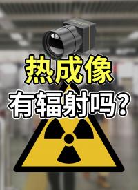 漲點小知識：紅外熱成像有輻射嗎？#紅外熱成像 #紅外攝影 #輻射 