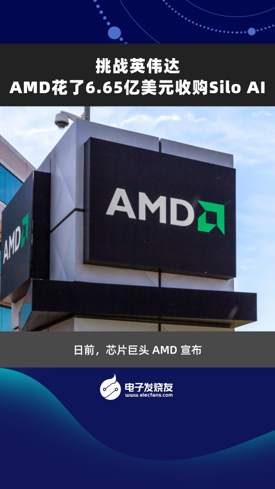 挑战英伟达AMD花了6.65亿美元收购silo AI