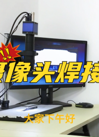 案例分享丨大研智造激光锡球焊摄像头PIN角打样
#电子 #机械制造 