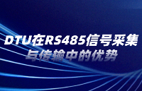 <b class='flag-5'>DTU</b>在RS<b class='flag-5'>485</b>信號采集與傳輸中的優勢