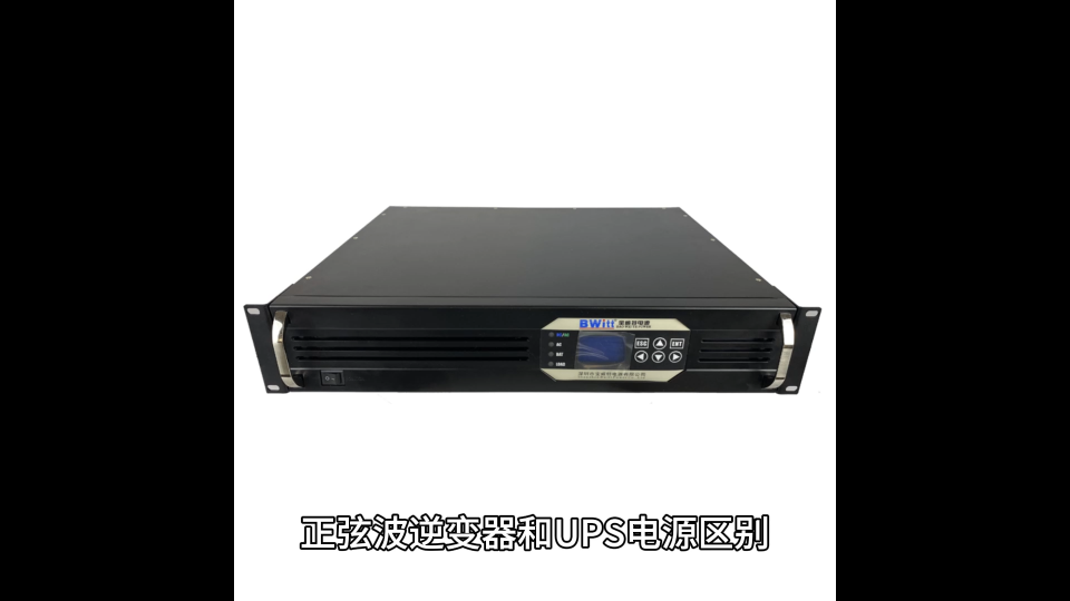 正弦波逆变器和UPS电源区别#逆变电源 