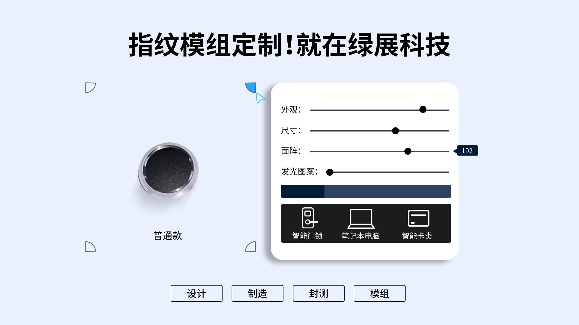 指紋模塊設計、制造、封測、模組，一站式供應就在綠展科技 #指紋識別 #電容式指紋  #綠展科技 #印刷電子 