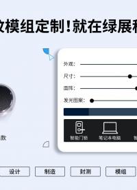 指纹模块设计、制造、封测、模组，一站式供应就在绿展科技 #指纹识别 #电容式指纹  #绿展科技 #印刷电子 