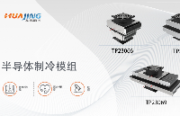 华晶温控半导体制冷模组应用-低温培养箱