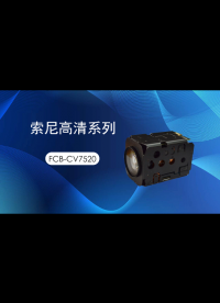 【高清視界，盡在掌握】凱茉瑞電子FCB-CV7520一體化攝像機(jī)
#索尼 #索尼攝像機(jī) 