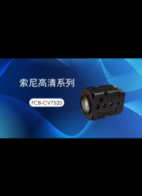 【高清视界，尽在掌握】凯茉瑞电子FCB-CV7520一体化摄像机
#索尼 #索尼摄像机 