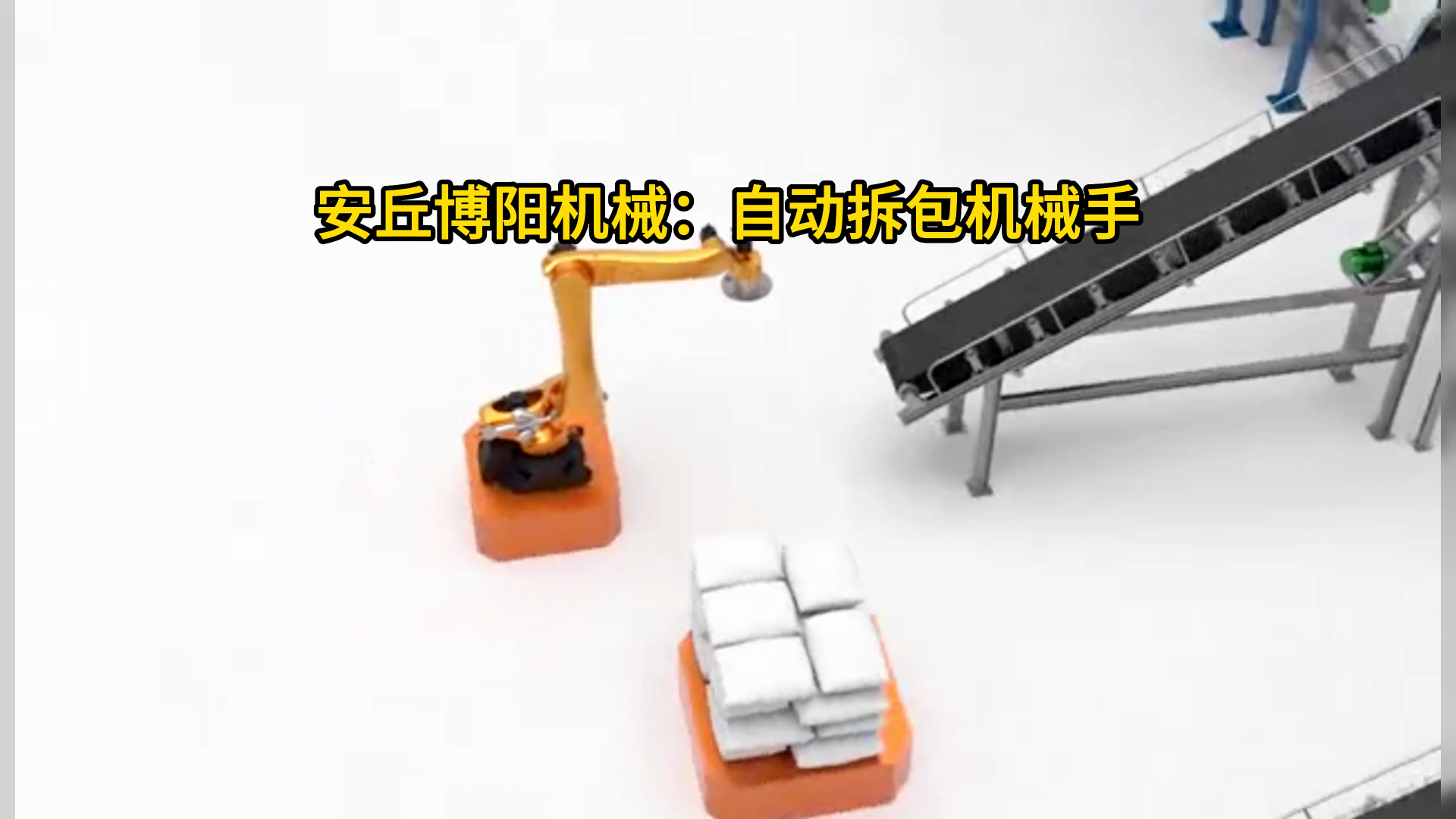 碳酸钙粉自动拆包机器人 粉料全自动拆垛拆包机械手