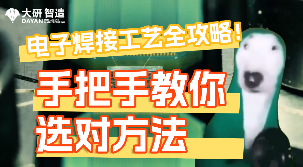 電子焊接工藝全攻略！手把手教你選對方法
#電子焊接 