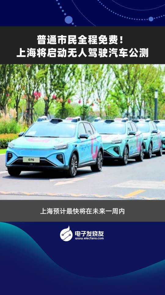 普通市民全程免费!上海将启动无人驾驶汽车公测