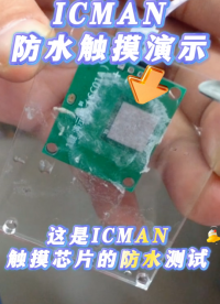 ICMAN防水触摸-SC01触摸芯片 #pcb设计 #传感器 #芯片 