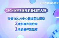 ?小語種AI翻譯技術新成果，傳音榮獲WMT 2024國際機器翻譯大賽三項冠軍