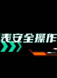 兩分鐘入門，萬用表安全操作指南#示波器#電路知識(shí) #信號(hào)發(fā)生器 #網(wǎng)絡(luò)分析儀 #功率計(jì) 