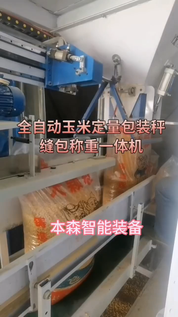 全自動玉米定量包裝機