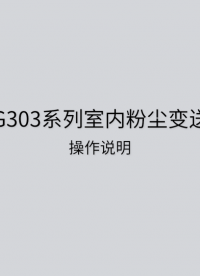 LFG303室內粉塵變送控制器安裝及使用說明