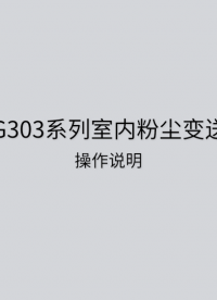 LFG303室內(nèi)粉塵變送控制器安裝及使用說明